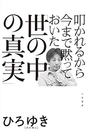 叩かれるから今まで黙っておいた「世の中の真実」 (三笠書房　電子書籍)