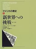 新世界への挑戦 (第1巻) (アメリカの歴史 1)