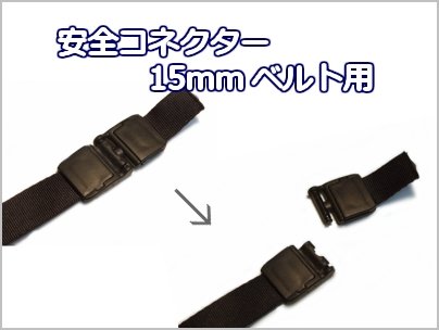Amazon | 【1ヶ入】【安全コネクターA-15】(15mmベルト用) もしもの