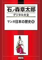 マンガ日本の歴史 (全55巻) Kindle版