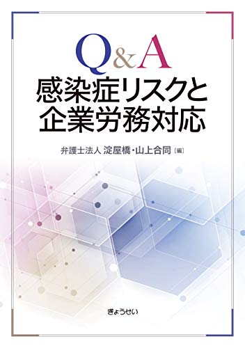 PDFダウンロード Q&A感染症リスクと企業労務対応 バイ