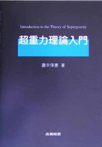 超重力理論入門 | 藤井 保憲 |本 | 通販 | Amazon