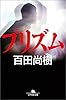プリズム (幻冬舎文庫)