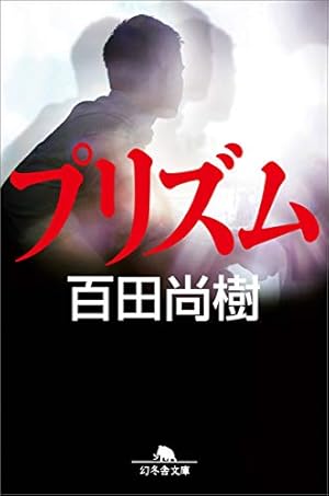 東野圭吾ミステリー「ウインクで乾杯」 | 東野 圭吾, 松枝 尚嗣