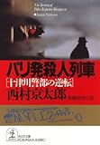 パリ発殺人列車～十津川警部の逆転～ (光文社文庫)