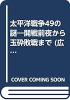 太平洋戦争49の謎―開戦前夜から玉砕敗戦まで 4331651800 Book Cover