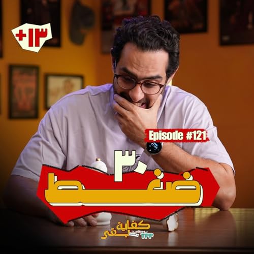 Episode #121: ٣٠ ضغط