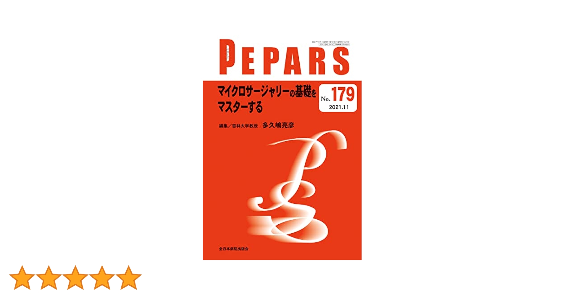 マイクロサージャリーの基礎をマスターする(PEPARS(ペパーズ) No