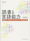 読書と言語能力: 言葉の「用法」がもたらす学習効果 (プリミエ・コレクション) 読書と言語能力: 言葉の「用法」がもたらす学習効果 (プリミエ・コレクション)