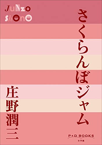 無料電子書籍 pdf P+D BOOKS さくらんぼジャム バイ