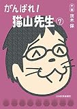 がんばれ! 猫山先生(7)