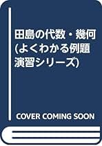 【中古】 田島の数学1 / 田島 稔 2025年最新】Yahoo!オークション -田島一郎(本、雑誌)の中古品
