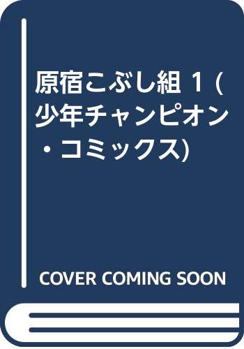原宿こぶし組