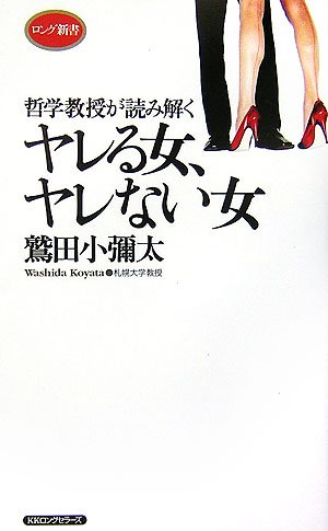 哲学教授が読み解くヤレる女、ヤレない女 (ロング新書)