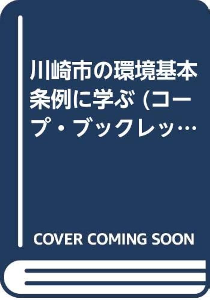 川崎市の環境基本条例に学ぶ 川崎市の環境基本条例に学ぶ (コープ・ブックレット 26) | 田中 充 |本