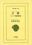 王書 ペルシア英雄叙事詩 (東洋文庫 150)