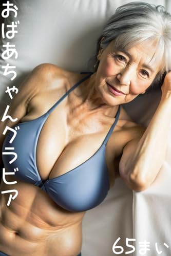 おばあちゃんグラビア15 -美人美女ギャル グラビアCGアート写真集-