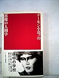デーモン小暮閣下の悪魔の人間学 (夜中の学校講義録)