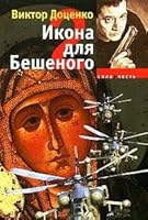Ikona dlya Beshenogo - 2 5480000497 Book Cover