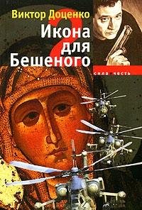 Hardcover Ikona dlya Beshenogo - 2 [Russian] Book