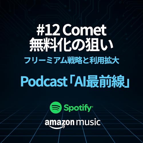 AI最前線 #12｜Comet無料化の狙い──フリーミアム戦略と利用拡大