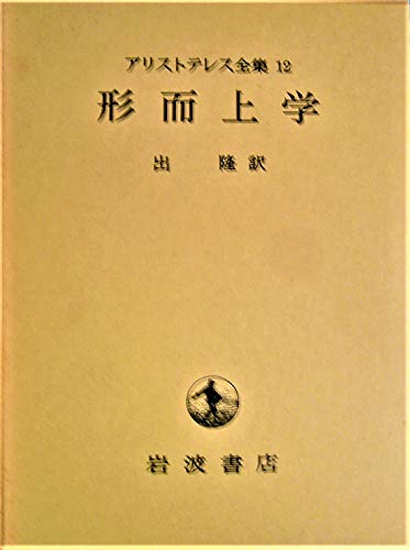 アリストテレス全集12 形而上学
