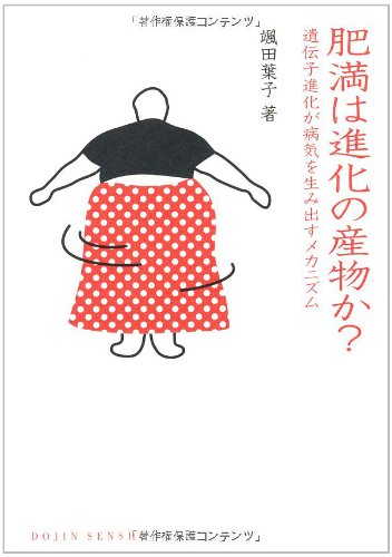 肥満は進化の産物か？: 遺伝子進化が病気を生み出すメカニズム (DOJIN選書)