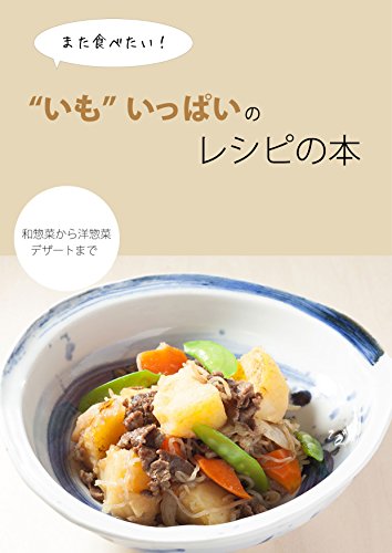 いも いっぱいのレシピ本 芋料理の決定本 保健学博士 菅原明子 渡邊真理子 クッキング レシピ Kindleストア Amazon