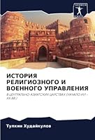 ИСТОРИЯ РЕЛИГИОЗНОГО И В 6205298422 Book Cover