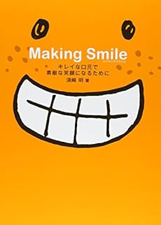 メイキングスマイル キレイな口元で素敵な笑顔になるために 感想 レビュー 読書メーター