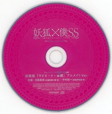 Amazon Co Jp 妖狐 僕ss 出張版 ラジオ ド 章樫 アニメイトver ホビー 通販