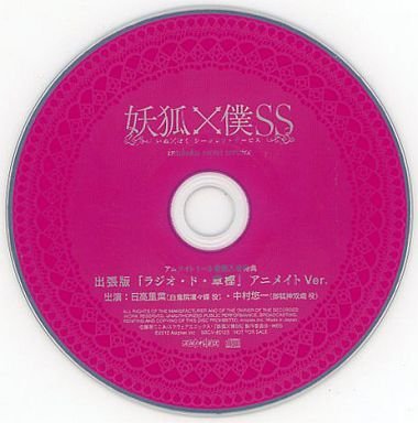 妖狐×僕SS 出張版「ラジオ・ド・章樫」 アニメイトVer 妖狐×僕SS 出張版「ラジオ・ド・章樫」 アニメイトVer