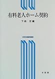 有料老人ホーム契約 (トラスト60研究叢書)
