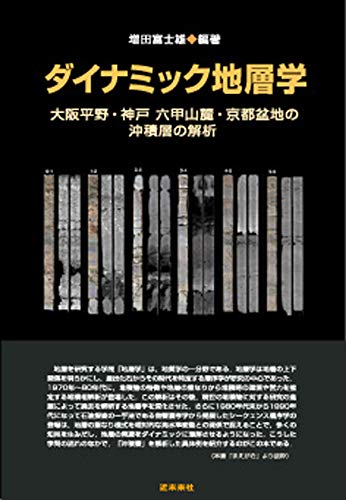 ダイナミック地層学