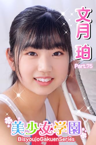 美少女学園 文月珀 Part.75