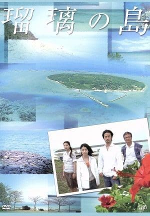 Amazon.co.jp: 瑠璃の島 DVD－BOX／成海璃子竹野内豊緒形拳倍賞