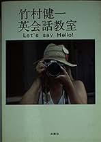 Amazon.co.jp: 竹村 健一: 本