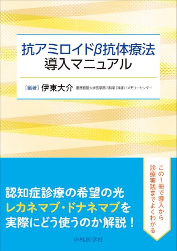 抗アミロイドβ抗体療法導入マニュアル