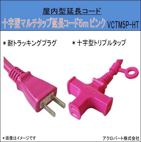 Amazon.co.jp: 十字型マルチタップ延長コード 5m屋内型 ピンク