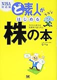 ど素人がはじめる株の本 NISA対応版