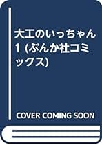 【中古】 大工のいっちゃん ２/ぶんか社/荻野真弓 中古】 大工のいっちゃん 2/ぶんか社/荻野真弓
