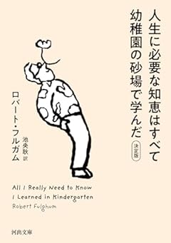 人生に必要な知恵はすべて幼稚園の砂場で学んだ: 決定版 (河出文庫)