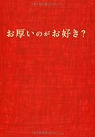 お厚いのがお好き? 4594061524 Book Cover