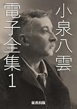 小泉八雲 電子全集1