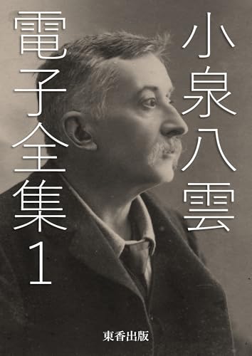 小泉八雲 電子全集1