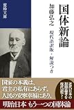 国体新論: 現代語訳版・解説つき (蜜蜂文庫)