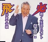 必殺!人生送りバント 歌詞