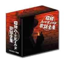 Amazon.co.jp: 昭和ハードボイルド歌謡全集 CD?BOX（5CD