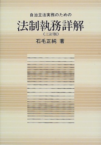 自治立法実務のための法制執務詳解
