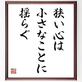 ベンジャミン・ディズレーリの名言「狭い心は、小さな~」手書き書道色紙額/受注後の毛筆直筆(千言堂)
